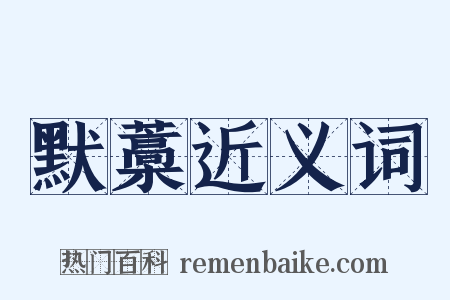 默藁近义词是什么意思的图片